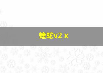 蝰蛇v2 x